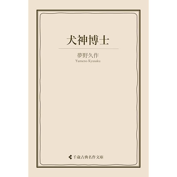 Amazon.co.jp: 押絵の奇蹟 電子書籍: 夢野 久作: Kindleストア